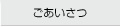 ごあいさつ