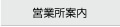 営業所案内