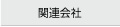 関連会社