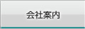 会社案内