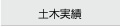 土木実績