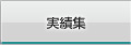 実績集