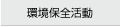 環境保全運動