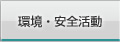 環境・安全運動