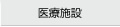 医療施設