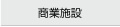 商業施設