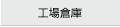 工場倉庫