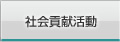 社会貢献活動