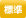 標準