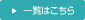 一覧はこちら